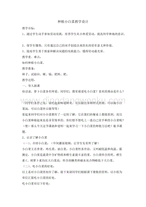 五年級綜合實踐活動教案-種植小白菜教學設計（全國通用）.doc