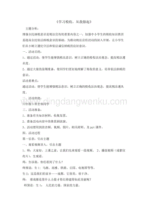 六年級綜合實踐活動教案-學習稅收從我做起 教學設計（全國通用）.doc