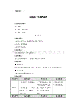 滬科黔科版五年級上冊綜合實(shí)踐教學(xué)設(shè)計－5.2哭泣的海洋 .doc