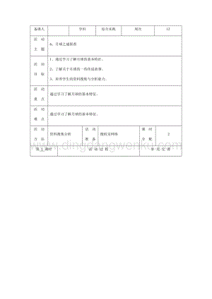 五年級下冊綜合實(shí)踐活動電子教案：6、月球之謎探查-長春版.docx