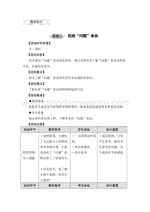 滬科黔科版四年級上冊綜合實踐教案－1.2拒絕“問題”食品 .doc