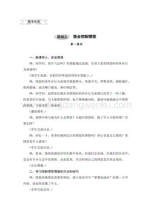滬科黔科版六年級上冊綜合實踐教案1.3我會控制憤怒.doc
