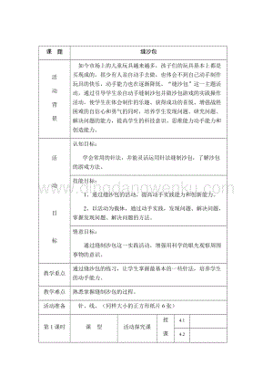 四年級上冊綜合實踐活動教案：主題6、縫沙包-遼師大版.docx