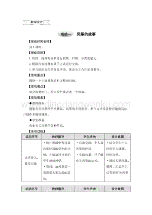 滬科黔科版四年級(jí)上冊(cè)綜合實(shí)踐教案－4.1風(fēng)箏的故事 .doc
