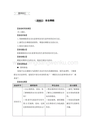 滬科黔科版五年級上冊綜合實踐教學設計－2.4安全乘船 .doc