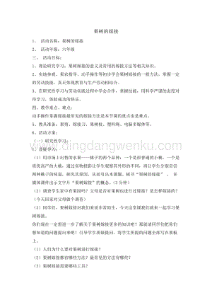 六年級綜合實踐活動教案-果樹的嫁接教學設計（全國通用）.doc