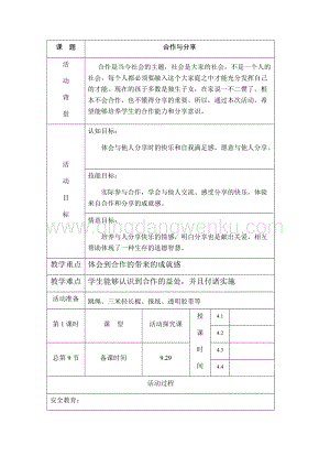 四年級上冊綜合實踐活動教案：主題7、合作與分享-遼師大版.docx
