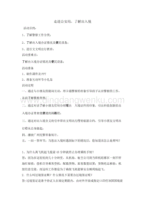 四年級綜合實踐活動教案-走進公安局了解出入境 教學設計（全國通用）.doc