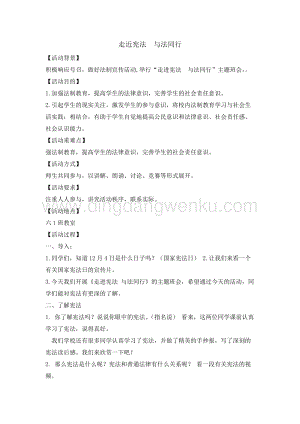 六年級綜合實踐活動教案-走近憲法與法同行 教學設計（全國通用）.doc