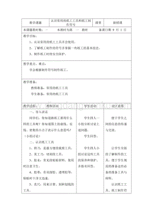 三年級綜合實踐活動教案-認識常用的紙工工具和紙工制作符號 教學設計（全國通用）.doc