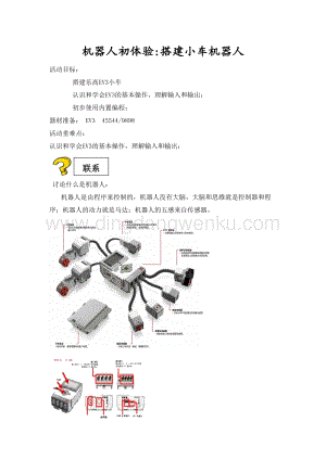 五年級綜合實(shí)踐活動教案-搭建小車機(jī)器人教學(xué)設(shè)計(jì)（全國通用）.doc