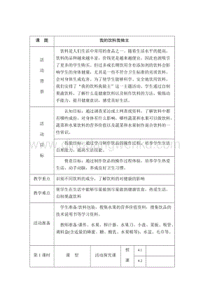 四年級上冊綜合實踐活動：主題1、我的飲料我做主-遼師大版.docx
