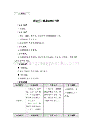 滬科黔科版四年級上冊綜合實踐教案－1.1健康飲食好習慣 .doc