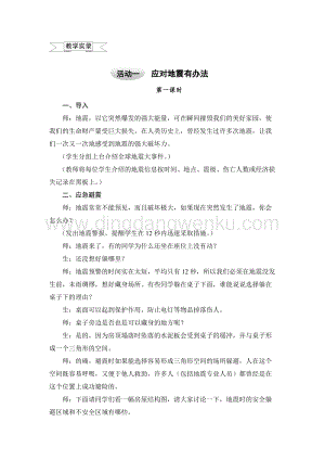 滬科黔科版六年級上冊綜合實踐教案－2.1應對地震有辦法1.doc