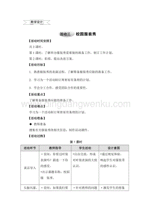 滬科黔科版四年級(jí)上冊(cè)綜合實(shí)踐教案6.3校園服裝秀.doc
