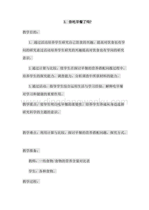 3.你吃早餐了嗎？ 四年級上冊綜合實踐教案 通用版.docx