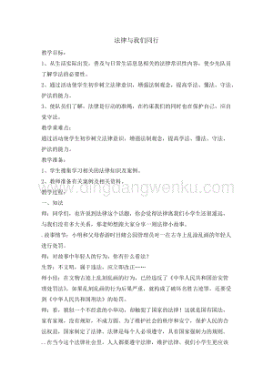 四年級(jí)綜合實(shí)踐活動(dòng)教案-法律與我們同行教學(xué)設(shè)計(jì)（全國(guó)通用）.doc
