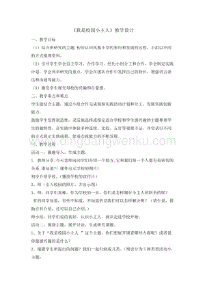 三年級綜合實踐活動教案-我是校園小主人教學設計（全國通用）.doc