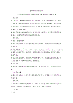 三年級綜合實踐活動教案-奇妙的指紋（1）教學設計（全國通用）.doc