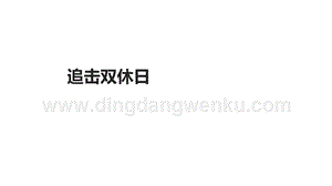四年級(jí)下冊(cè)綜合實(shí)踐活動(dòng)課件-追擊雙休日粵教版(共12張PPT).ppt