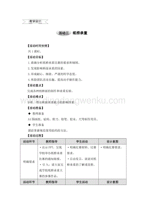 滬科黔科版五年級上冊綜合實踐教學設計－8.3紙橋承重 .doc