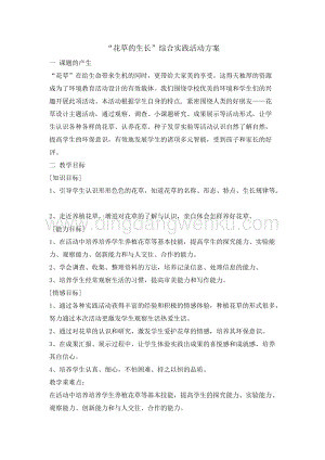 四年級綜合實踐活動教案-花草的生長教學設計（全國通用）.doc