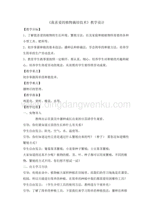 五年級綜合實踐活動教案-我喜愛的植物栽培技術教學設計（全國通用）.doc