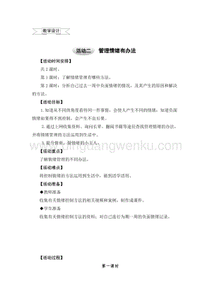 滬科黔科版六年級上冊綜合實踐教案－1.2情緒管理有辦法1 .doc