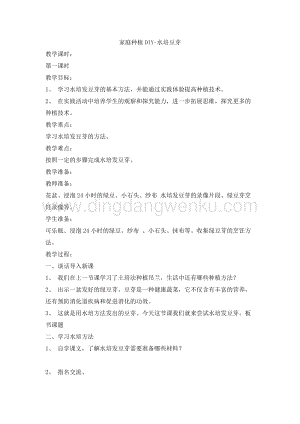 四年級綜合實踐活動教案-家庭種植DIY水培豆芽教學設計（全國通用）.doc