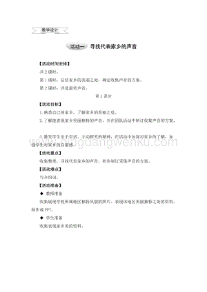 滬科黔科版五年級上冊綜合實踐教學設計－6.1尋找代表家鄉的聲音 .doc