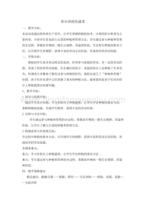 五年級綜合活動實踐教案-陽臺的綠色蔬菜教學設計（全國通用）.doc