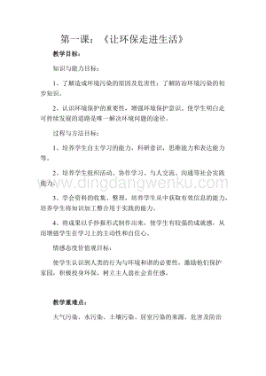 四年級上冊綜合實(shí)踐活動教案-第一課：《讓環(huán)保走進(jìn)生活》-吉美版.docx
