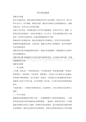 五年級綜合實踐活動教案-陽臺綠色蔬菜教學設計（全國通用）.doc