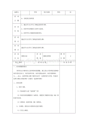 五年級(jí)下冊(cè)綜合實(shí)踐活動(dòng)電子教案：4、尋找真正的明星-長春版.docx