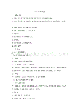六年級綜合實踐活動教案-學習習慣調查教學設計（全國通用）.doc