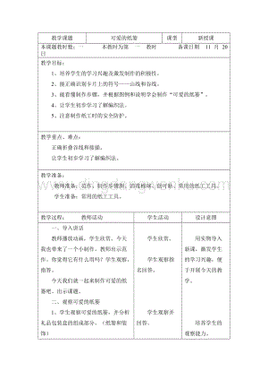 三年級綜合實踐活動教案-可愛的紙簍教學設計（全國通用）.doc