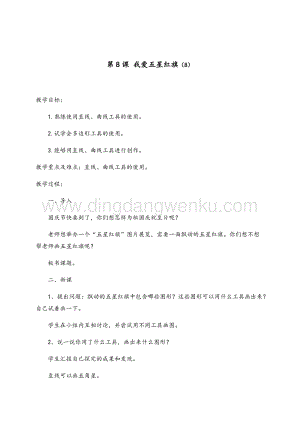 五年級(jí)上冊(cè)綜合實(shí)踐活動(dòng)教案-第8課我愛(ài)五星紅旗-長(zhǎng)春版.docx