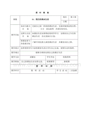 三年級下冊綜合實踐活動表格式教案-11、我們的課余生活-長春版.docx