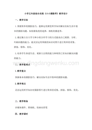 五年級上冊綜合實踐活動教案： 1我是小小攝影師--遼師大版-11.docx
