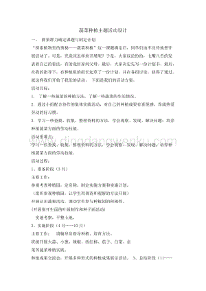 五年級(jí)綜合活動(dòng)實(shí)踐教案-蔬菜種植教學(xué)設(shè)計(jì)（全國(guó)通用）.doc
