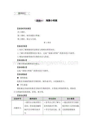 滬科黔科版五年級上冊綜合實踐教學設計－5.1海豚小檔案 .doc