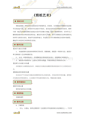 四年級下冊綜合實踐活動教學設計-《剪紙藝術》 粵教版.docx
