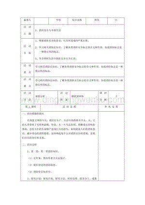 五年級下冊綜合實(shí)踐活動電子教案： 5、消防安全與幸福生活-長春版.docx