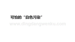 四年級下冊綜合實踐活動課件-《可怕的“白色污染”》 粵教版(共11張PPT).ppt