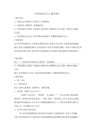 三年級綜合實踐活動教案-不輕易相信陌生人教學設計（全國通用）.doc