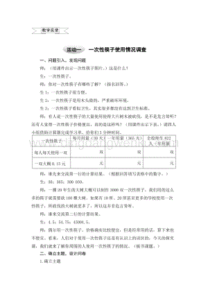 滬科黔科版四年級上冊綜合實踐教學實錄7.1一次性筷子使用情況調查教案.doc