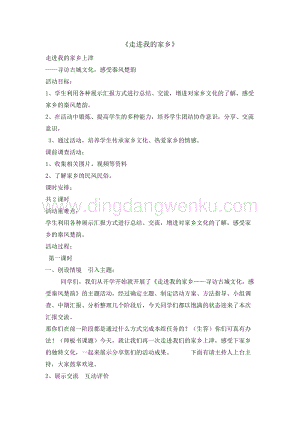 三年級(jí)上冊(cè)綜合實(shí)踐活動(dòng)教案-4走進(jìn)我的家鄉(xiāng) 長(zhǎng)春版.doc