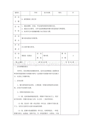 五年級下冊綜合實踐活動電子教案：9、感受餐桌上的藝術-長春版.docx