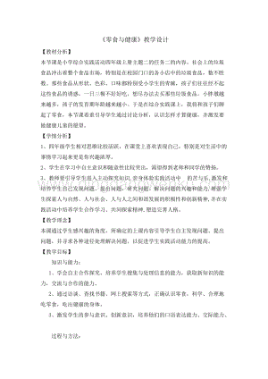 四年級綜合實踐活動教案-零食與健康教學設計（全國通用）.doc