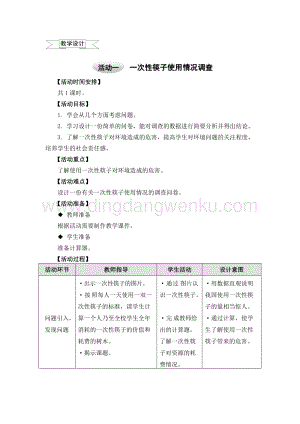 滬科黔科版四年級上冊綜合實踐教案7.1一次性筷子使用情況調查.doc